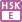 HSK・E